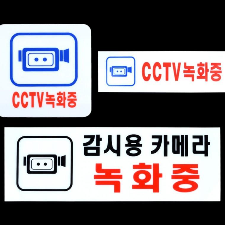 안내표지판 CCTV녹화중 아크릴 표지판 사무실 방범 경고 부착 투명 안내