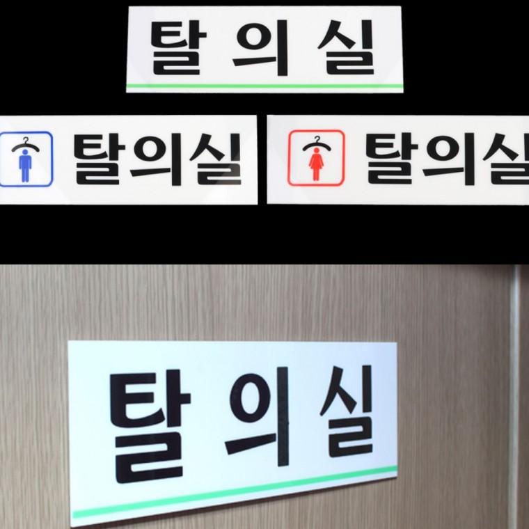 푯말 탈의실 표지판 화장실 안내판 문패 남녀구분 매장 아크릴 사무실 착탈 부착식