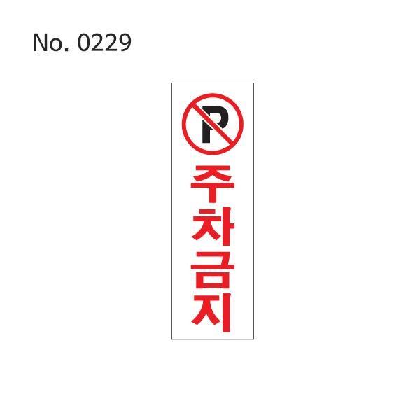 주차금지사인 주차금지표찰 플라스틱사인 표찰부속