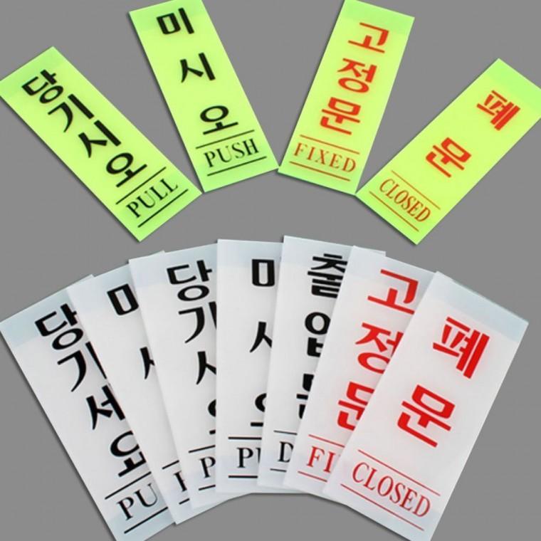 푯말 세로 아크릴 출입문 투명 사무실 매장 기본형 표시판 부착 심플 당기세요