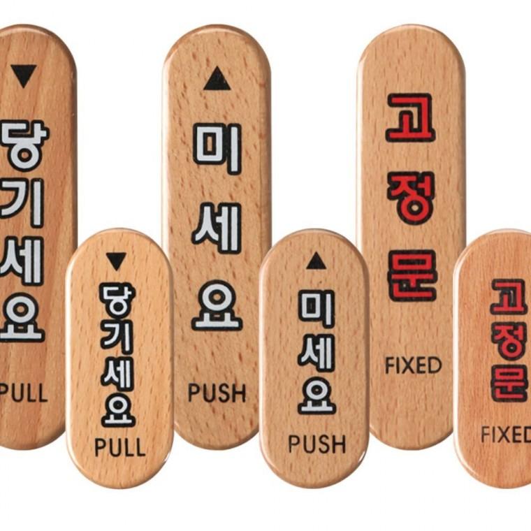 안내판 원목 도어 표지판 내츄럴 부착 고정문 출입 미세요 우드 당기세요 안내