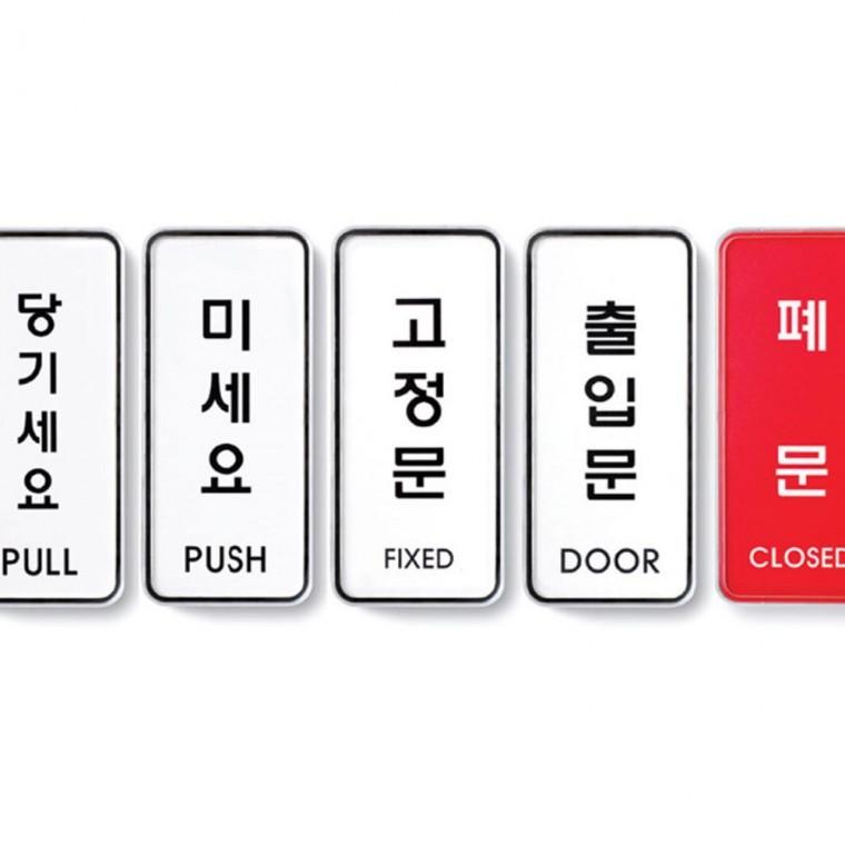 안내판 출입문 방향 표지판 당기세요 가게 고정문 알림 사무실 안내 미세요 부착