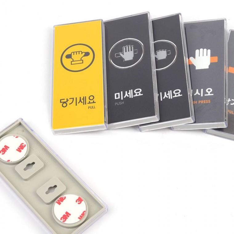 디자인문패 현관 출입문 안내 당기세요 미세요 매장 표시판 아크릴 투명 부착 사무실