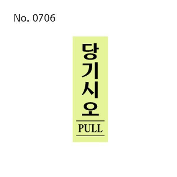 당기시오사인 당기시오안내판 도어사인 출입문스티커