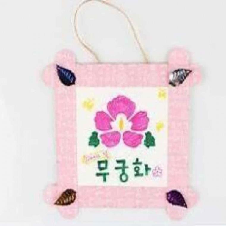 공예키트 DIY키트 그림놀이 그림그리기 무궁화액자만들기 10개