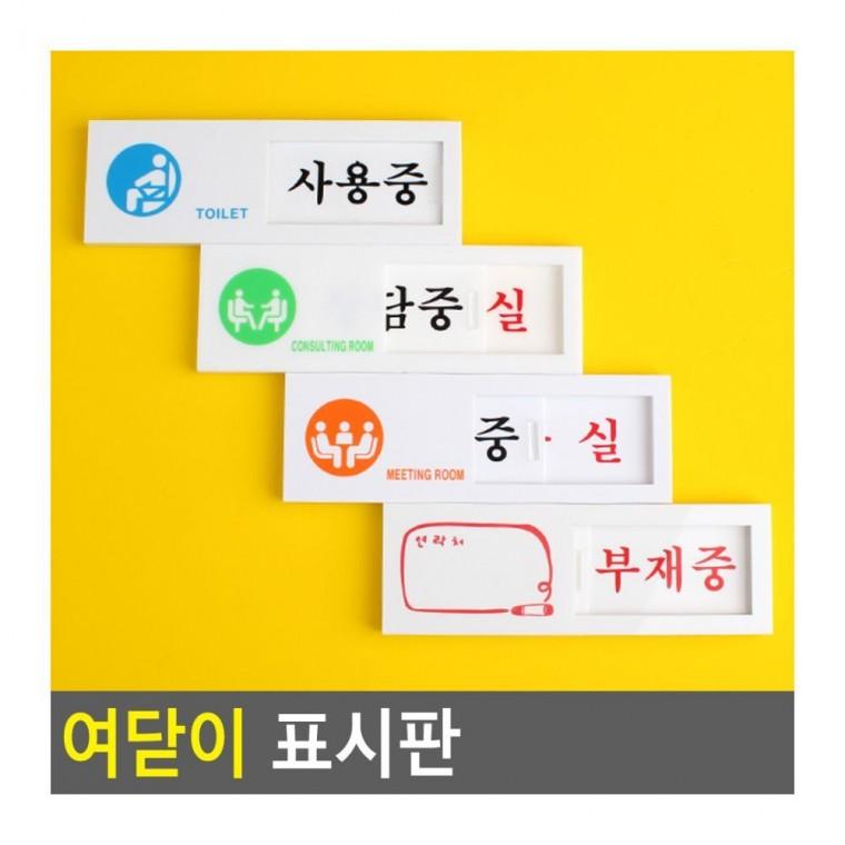 입장 금지 표지판 도어 사인 안전 매장 경고 출입 안내