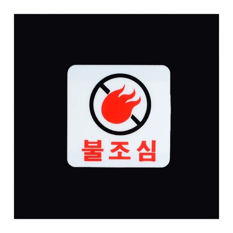 디자인문패 불조심 화재 경고 금연 안내 표지판 팻말 금지 아크릴
