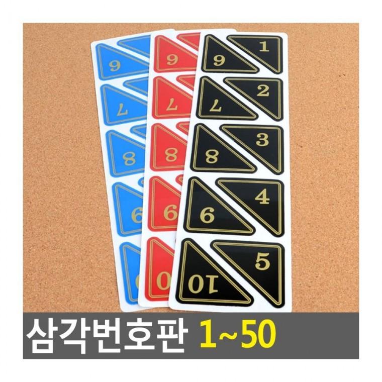 라커번호 삼각 번호판 1-50 테이블 숫자 좌석 식당 표시 락카 사물함