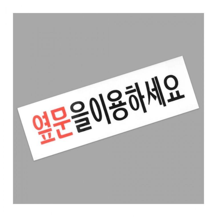 옆문이용표지판 옆문 이용하세요 아크릴 안내문 표지판 출입구 안내