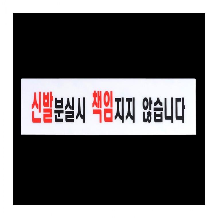 신발벗고 들어가세요 아크릴 표지판 출입 현관 안내