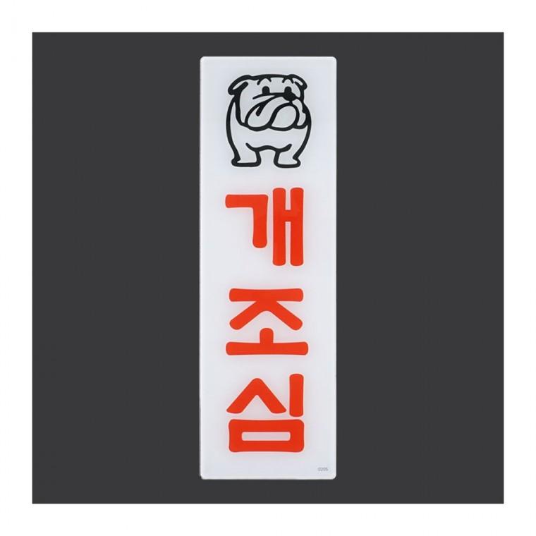 개조심 경고 아크릴 주의 표지판 반려동물 안내판 아크릴안내판