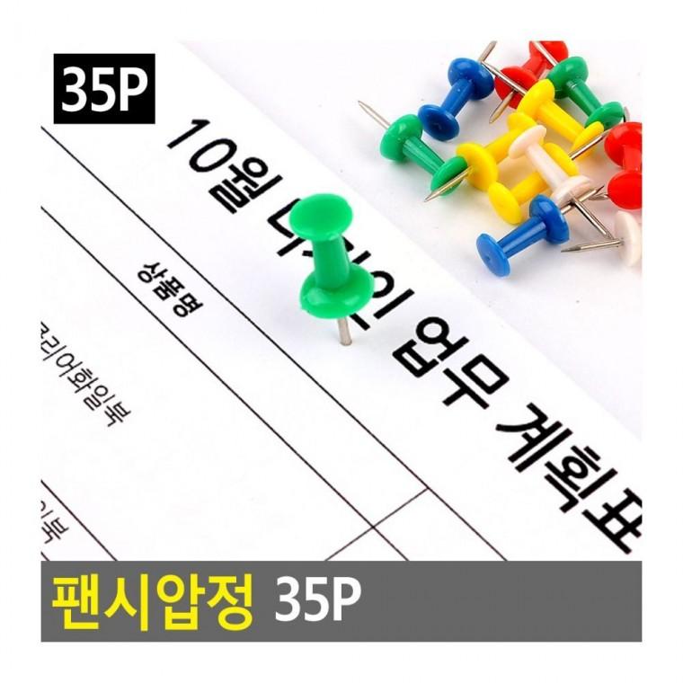 칼라 압정 둥근머리 35개입 고정핀 사무실 학교 벽게시판 코르크보드 코르크압정