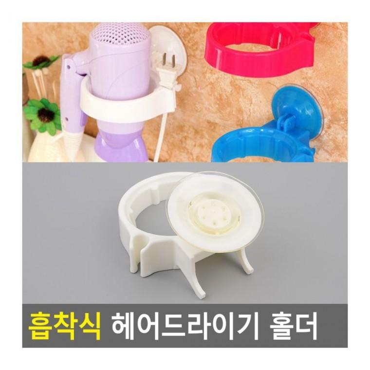 무타공 헤어 드라이기 벽면 선반형 거치 걸이 흡착 욕실 홀더 보관 흡착걸이