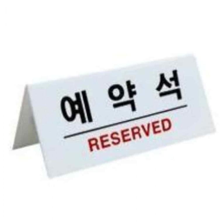 예약안내 예약표지판 업소용품 매장안내 아크릴표지판 예약석