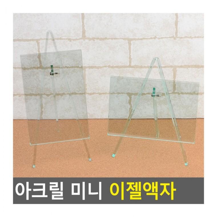 투명액자 미니 이젤 사진 장식 전시 액자 사무실 탁상 가정 아크릴 현시