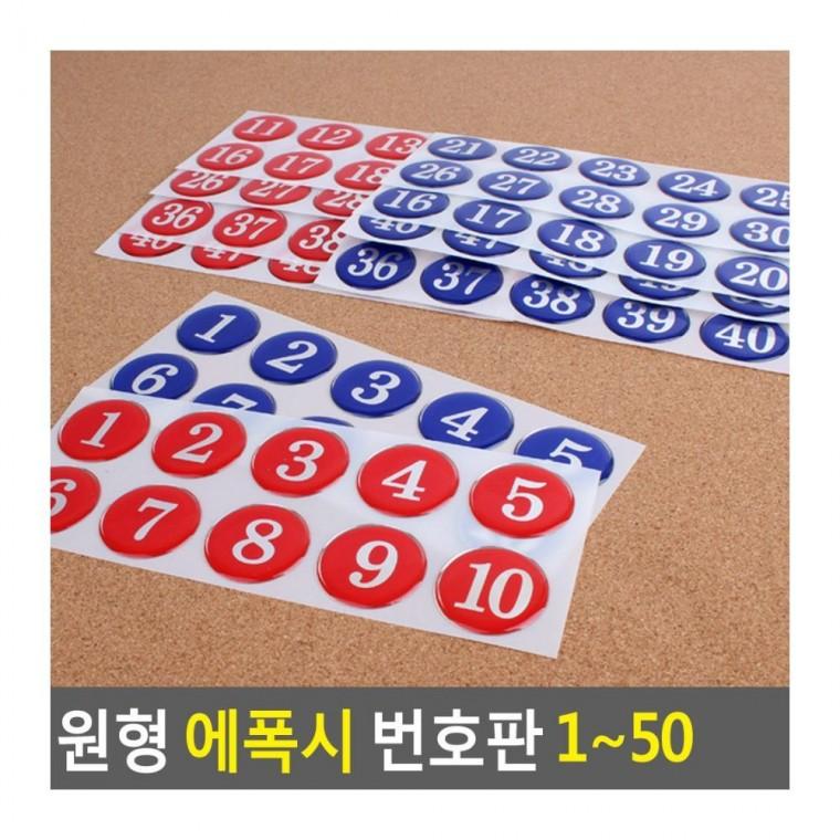사물함 원형 에폭시 번호판 표시 라커 부착 번호 좌석 1-50