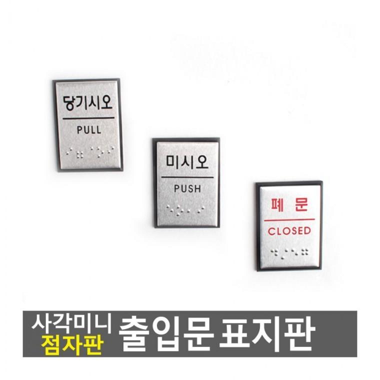 디자인문패 사각 미니 점자 벽 출입문 안내판 시각장애 공중 남녀 부착 화장실