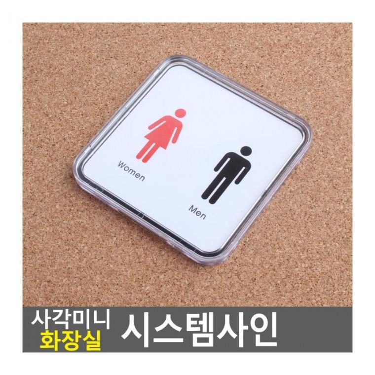 안내판 사각 미니 남녀화장실 표지 카페 표시판 매장 부착 벽 출입문