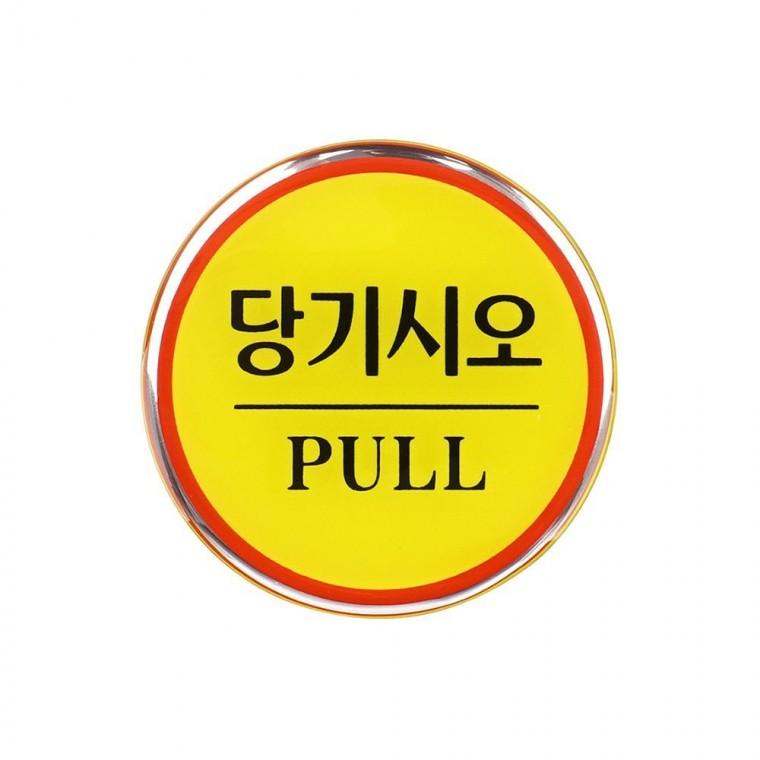 원형 에폭시 출입문 카페 남녀구분 공중 사무실 표시 벽부착 안내판 에폭시안내판