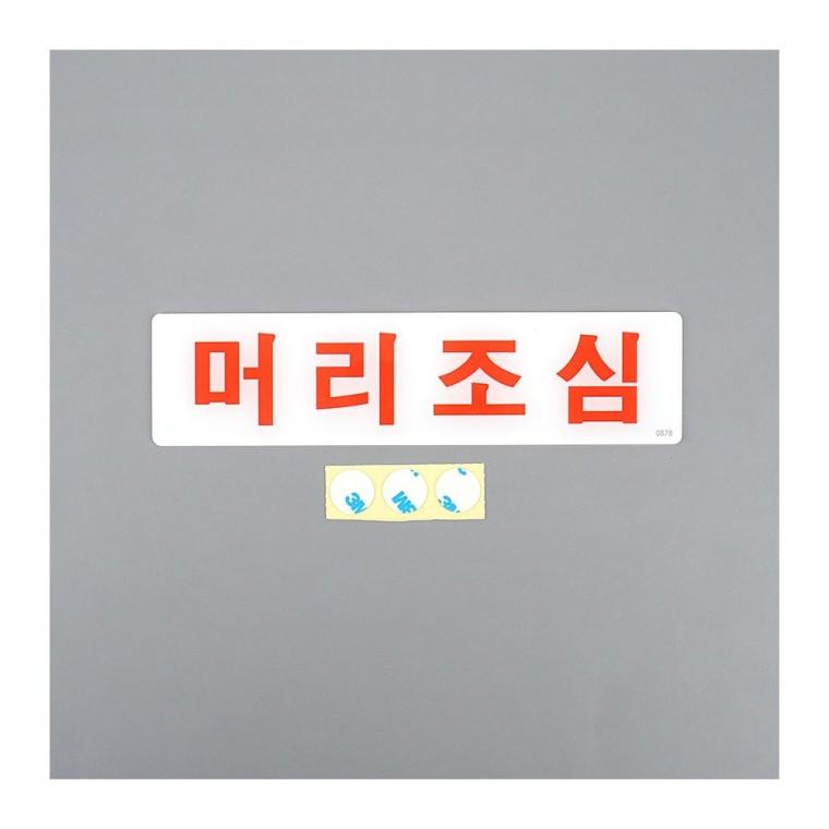 아크릴 머리조심 표지판 사무실 경고 공중 안내 벽면 주의 부착식