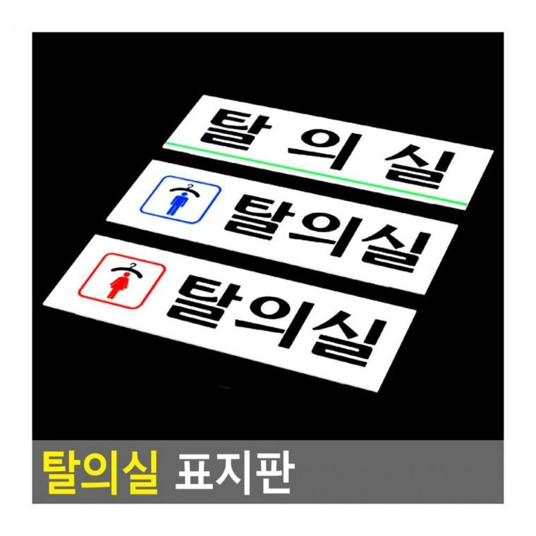 탈의실 표지판 화장실 부착식 아크릴 문패 안내판 사무실 남녀구분 매장 착탈 인테리어소품
