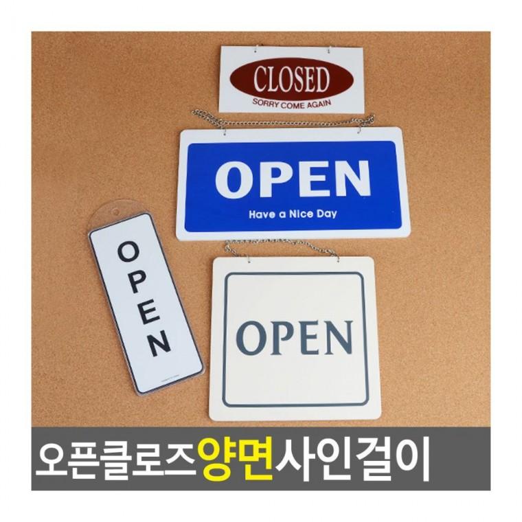 개점 문닫음 영업 사인 도어용 양면 매장 표지 안내 걸이 푯말