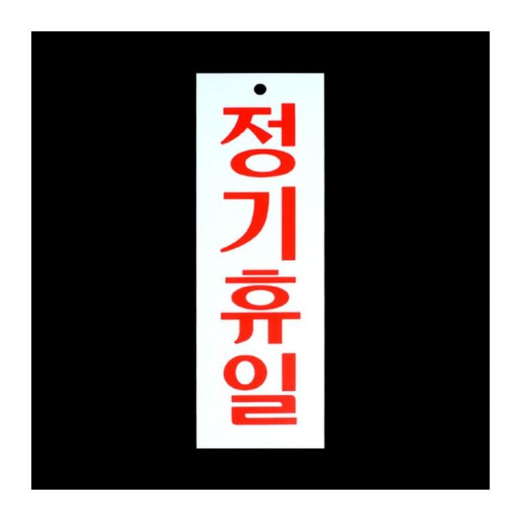 인테리어소품 휴무일 영업 마감 가게 매장 부착형 팻말 아크릴 안내문 식당