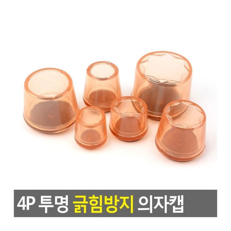 4P 투명 의자발 패드 방지 실리콘 바닥 보호캡 흠집 바닥긁힘방지