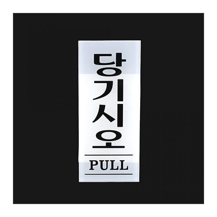 인테리어소품 아크릴 출입문 표지판 남녀 사무실 안내 35x80mm 공중 벽면 부착식