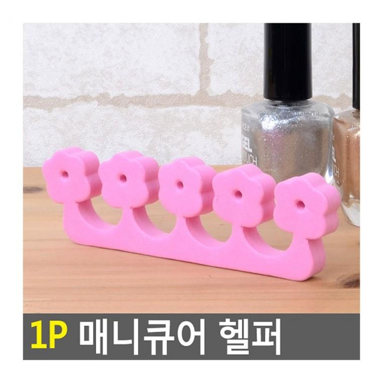 손가락분리대 네일 헬퍼 1P 칠할때 보조 클립 매니큐어 손톱 받침