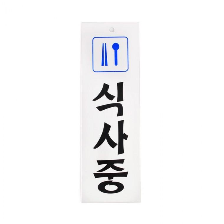 식사중 아크릴 표지판 문패 걸이 안내판 업소 세로형 레스토랑 카페 도어사인 인테리어소품