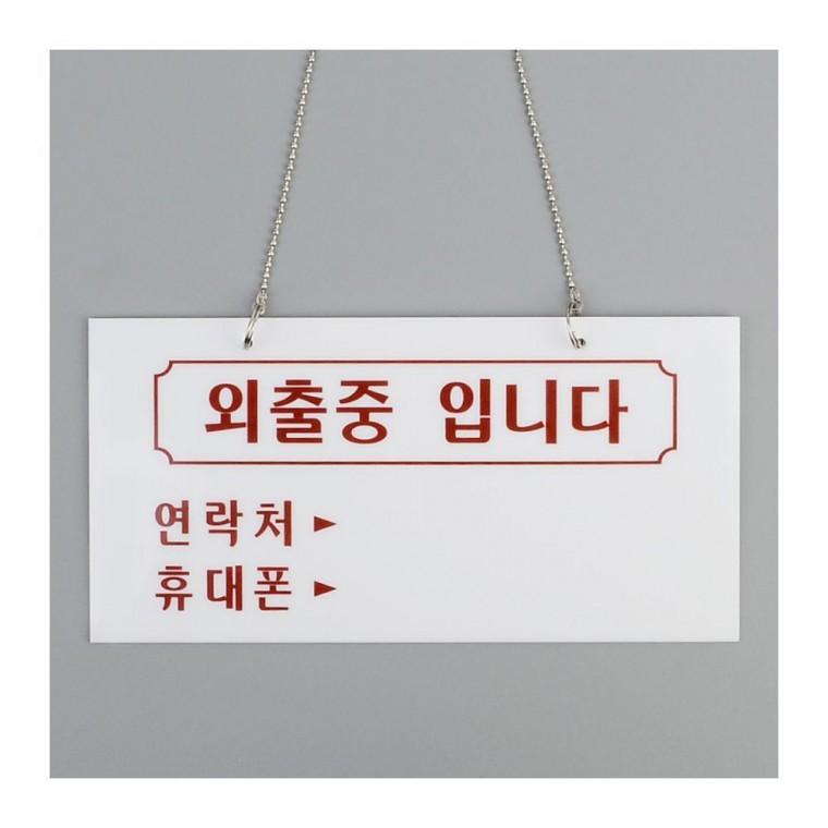 외출중 출장중 아크릴 사무실 부재중 팻말 걸이형 안내판 문패 도어사인 표지판