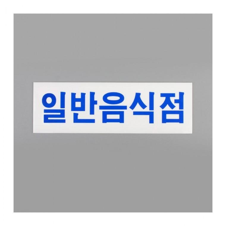 푯말 일반음식점 아크릴 표지판 안내판 업소 부착 식당 문패 가로형 도어사인 매장