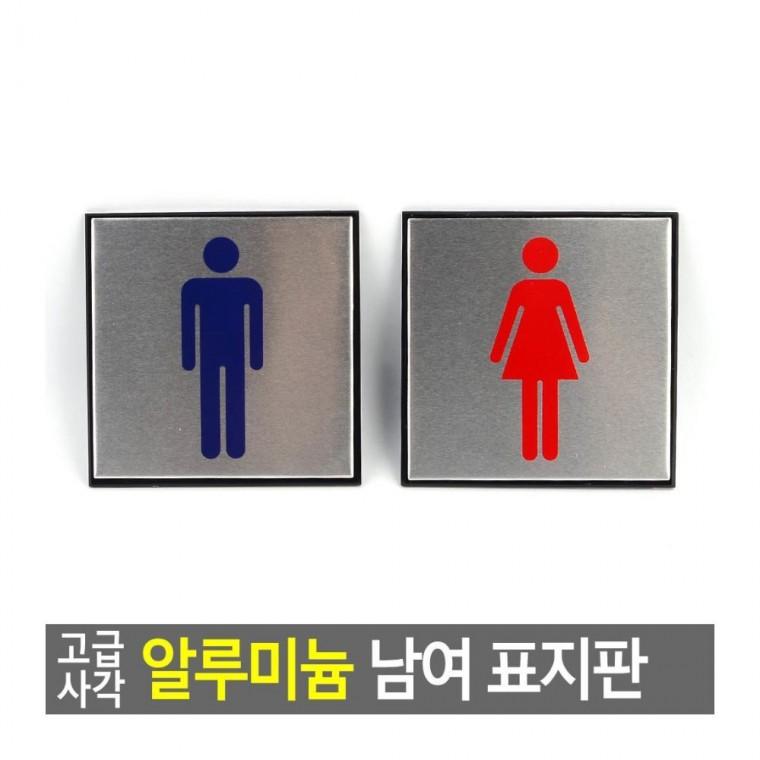 화장실표지판 화장실 남녀 표지판 사각 도어플레이트 문패 알루미늄 안내판 부착 사인