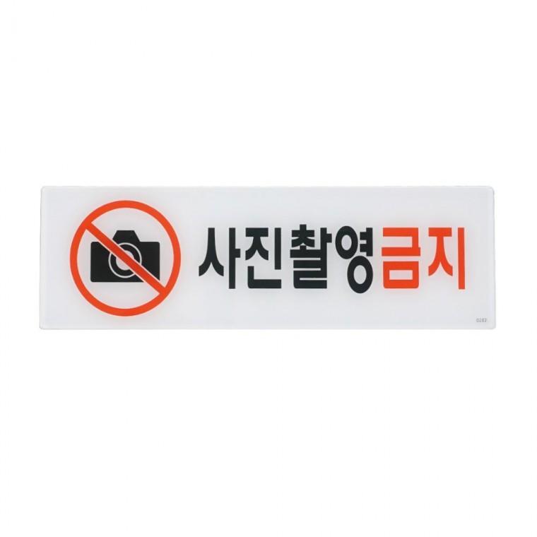사진촬영금지안내판 사진촬영금지 아크릴 안내판 팻말 갤러리 전시장 벽부착 픽토그램 매장