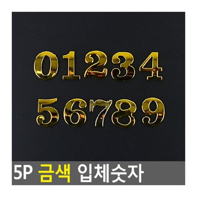 번호스티커 골드 입체 숫자 부착 번호 5P 장식 표시 데코 메탈 인테리어 매장