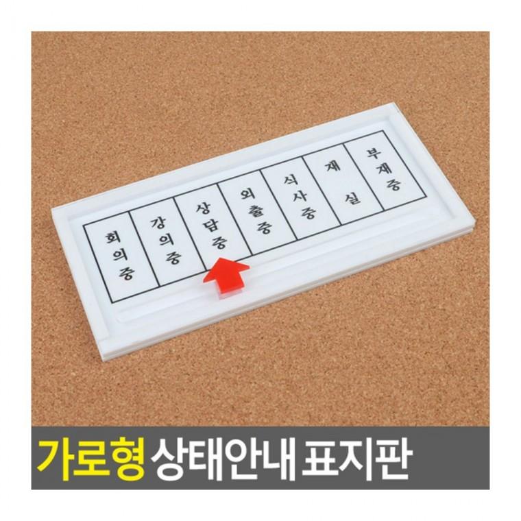 업무 회의 재중 사무실 부착 표시 가로형 알림판 사인 도어 상황 안내 오피스안내판