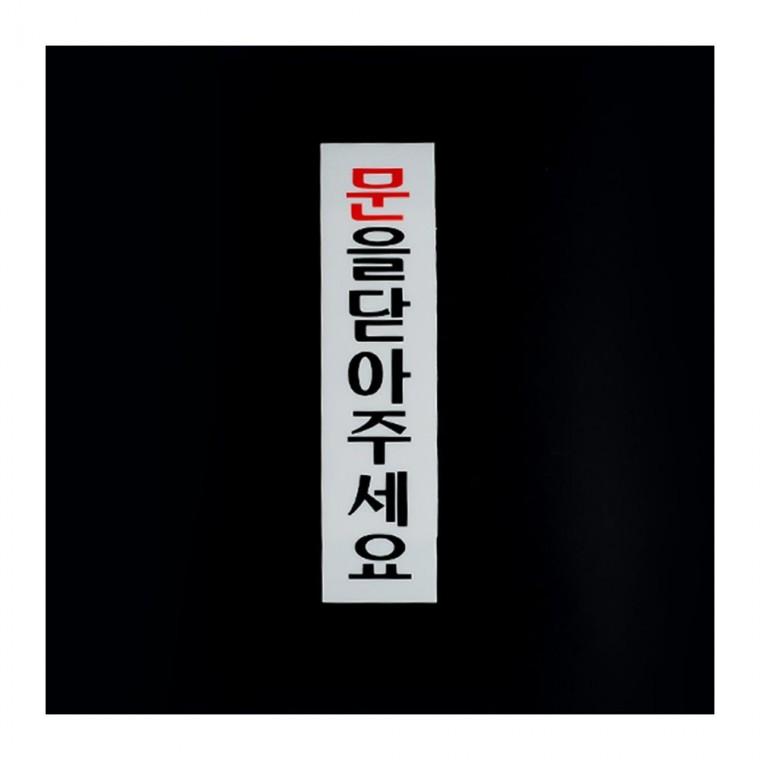 문 닫아주세요 표지 부착형 투명 매장 아크릴 알림 안내판 사인 출입구 표지판