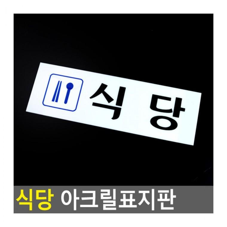 음식점 식사 운영시간 부착 알림 투명 게시 표시판 식당 카페 매장 사인 디자인문패