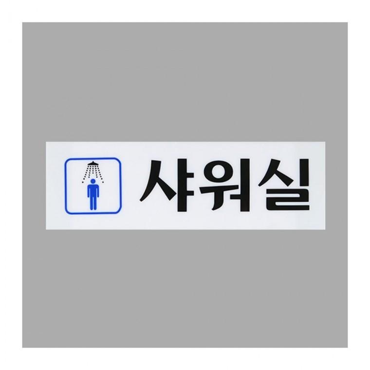샤워실 표지판 남녀 아크릴 부착식 구분 욕실 안내판 사인 화장실 디자인문패