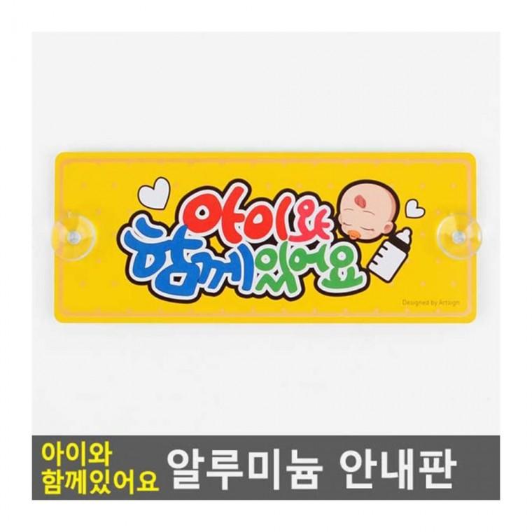 아이동승 안내판 차량 탑승 표지 알루미늄 경고 어린이 안전 후방 흡착식알림판