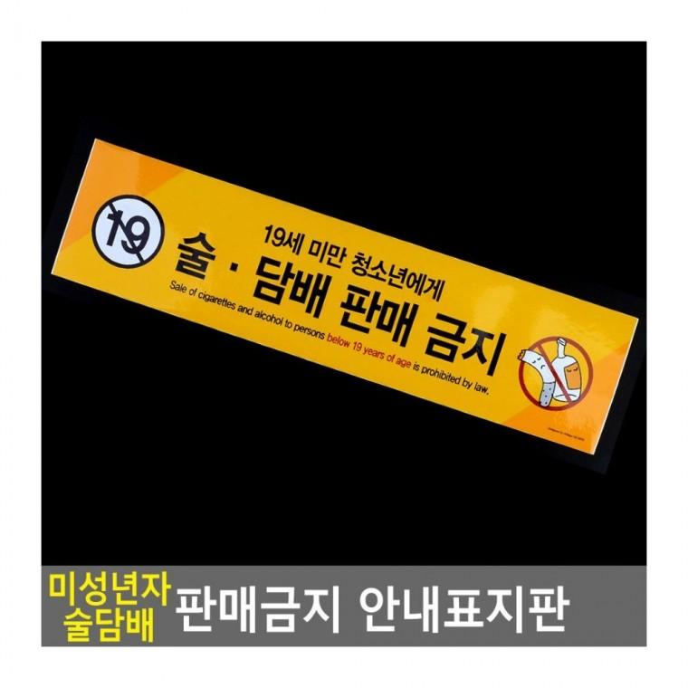 미성년자 판매금지 표지판 안내문 술담배 부착식 매장 경고 스티커