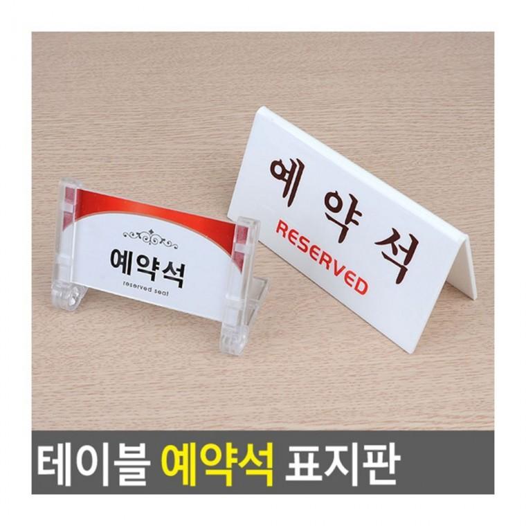 테이블 예약석 표지판 좌석 아크릴 식당 현판 안내 카페 아크릴안내판
