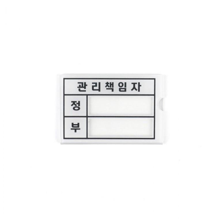 표찰 관리 책임자 표지판 현판 부착 장소 아크릴 사무 문패 안내문 벽
