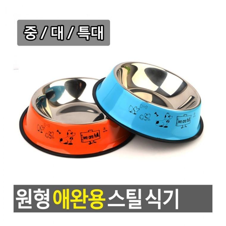원형 스틸 그릇 식기 음식 보관 고양이 깔끔한 강아지 밥그릇