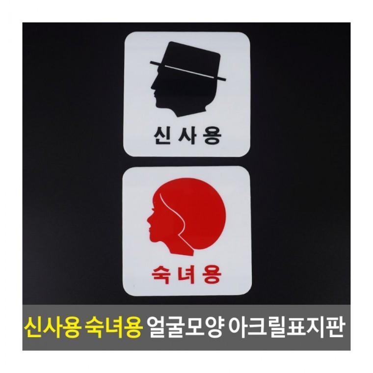 표지판 남녀 표시 얼굴 공중 문패 신사 숙녀 아크릴 화장실 안내판 장소 표지 모양