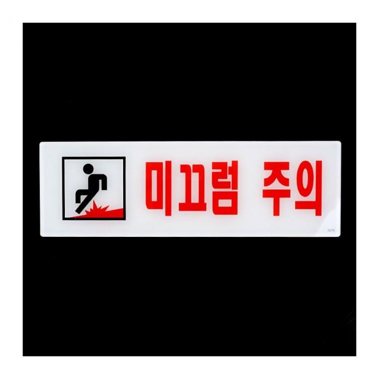 미끄럼주의 경고판 표지 사인 장소 표시 벽부착 주의사항 안내 공중 아크릴 샤워실