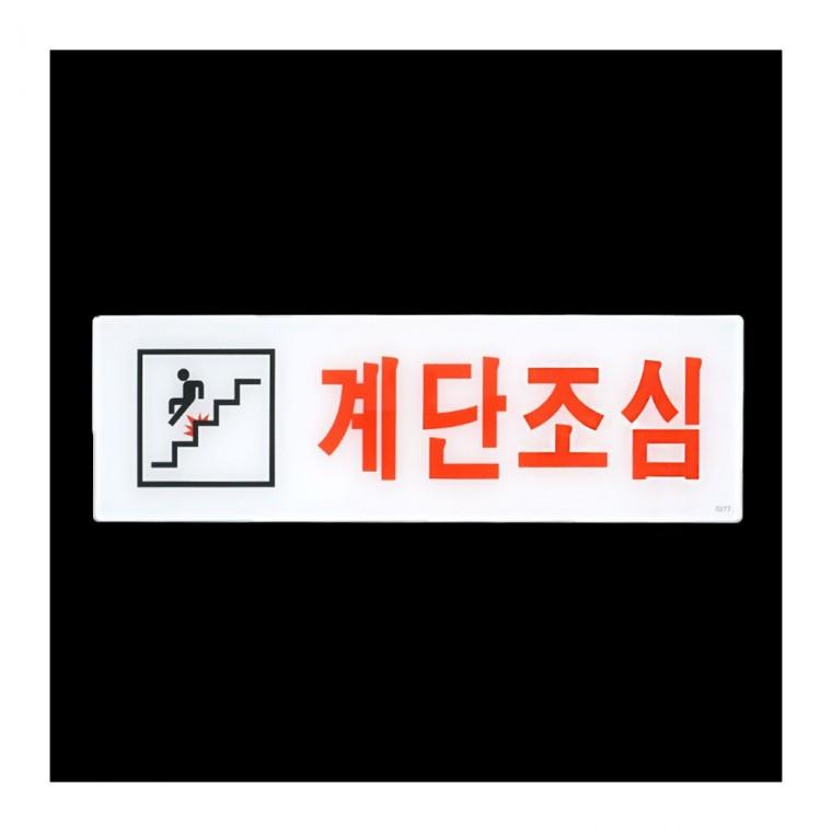 인테리어소품 계단조심 주의 안내판 안전 부착식 표지 공중 경보 벽걸이 장소 아크릴