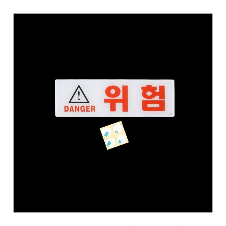 위험 경고 표지판 공공 안내 부착 표시판 아크릴 빨간색 벽면 업소 장소