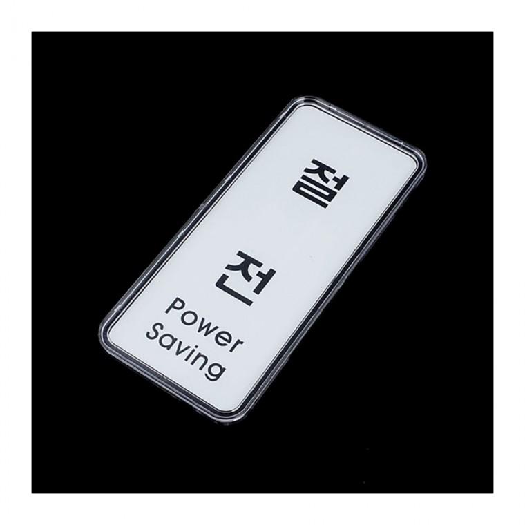 디자인문패 절전 세로 표지판 벽부착 아크릴 현관 고정식 파워세이빙 안내 업소 문패